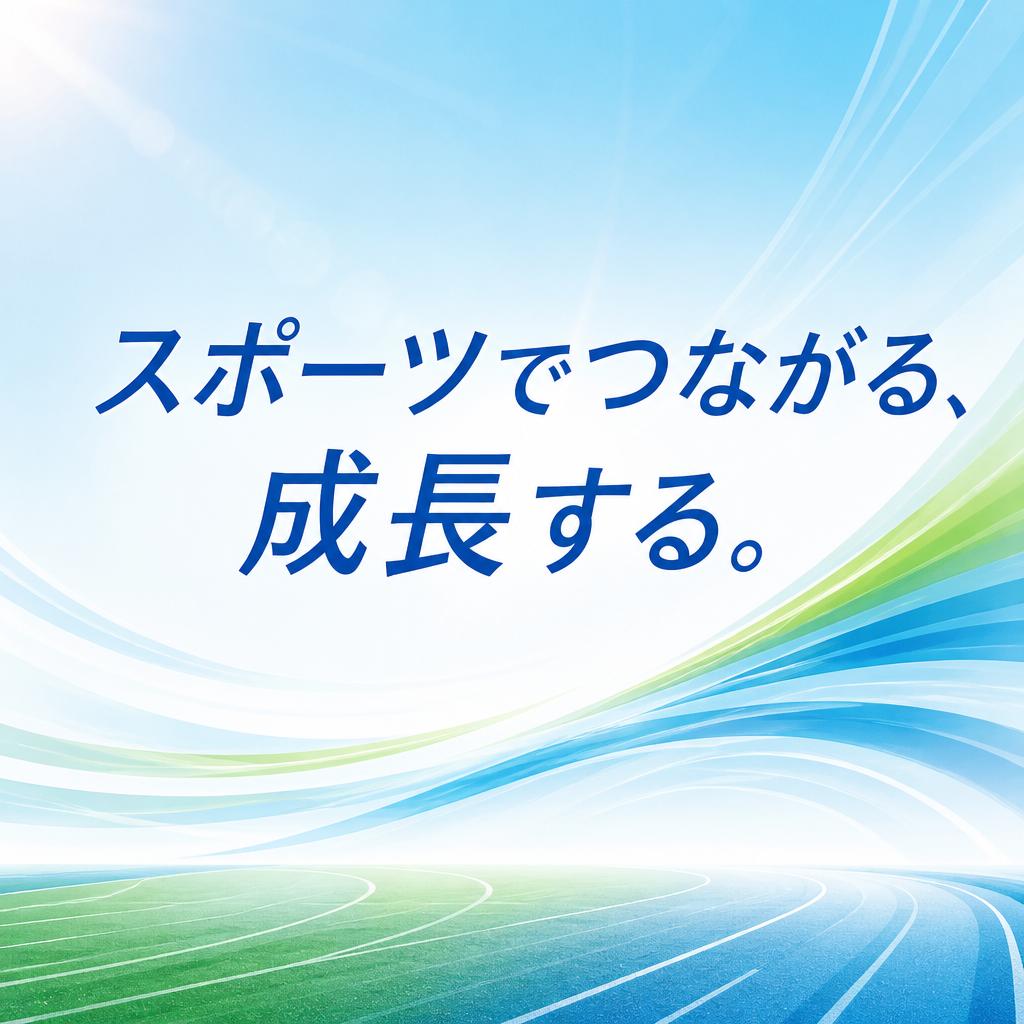スポーツでつながる、成長する。